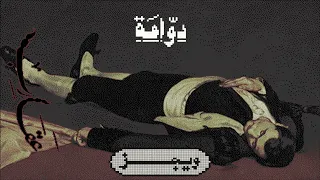                 ويجز   دوامة دندنها