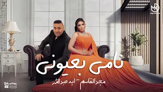 نامى بعيوني   دويتو مجد القاسم وأيه عبدالله   جديد      دندنها