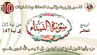 سورة النساء يا ايها الذين امنوا كونوا قوامين تفسير وتربيط وتثبيت للحفظ 10 