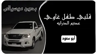 قلبي طفل غاوي بدون موسيقى ابو سعود 