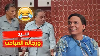 المشاهد دي عمرك ما هتمل منها  سيد ورجالة المباحث      الواد سيد الشغال دندنها