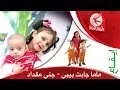 Download Lagu ماما جابت بيبي - جنى مقداد | طيور الجنة