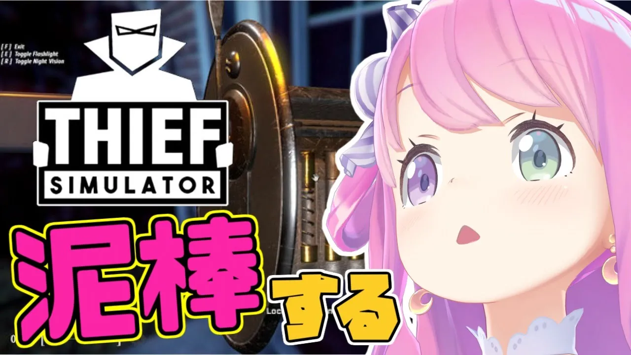 【 Thief Simulator 】怪盗ルーナ見参なのら！デデドンッ！【姫森ルーナ/ホロライブ】