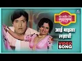 Download Lagu आई माझ्या लग्नाची Aai Majhya Lagnachi Song | बोट लविन तिथे गुदगुल्या Bot Lavin Tithe Gudgulya