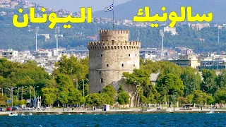 سالونيك لؤلؤة اليونان جولة في أهم 7 أماكن سياحية تستحق زيارتك 