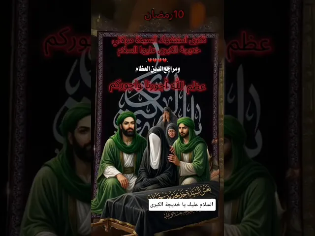 ذكرى وفاة السيدة خديجة بنت خويلد