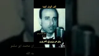الف الوف الفتا للفنان الراحل محمد ابو سلمو 