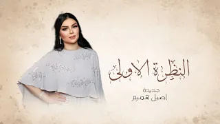 النظرة الاولى   اصيل هميم        حصريا   النسخة الاصلية  دندنها