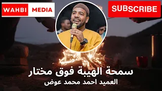 العميد سمحة الهيبة فوق مختار الجنزير في النجوم 