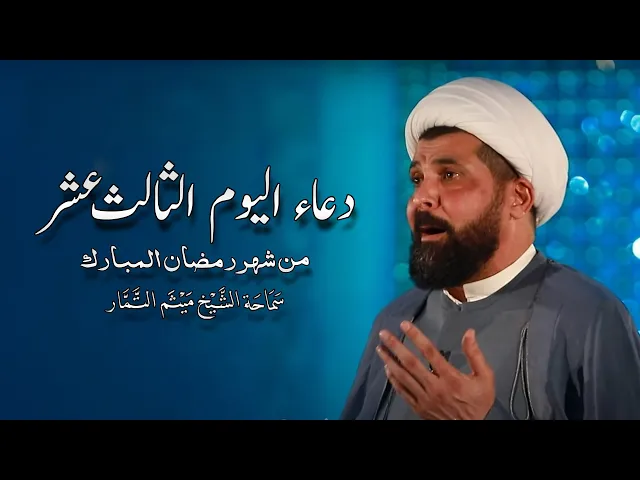 ⁣دعاء اليوم الثالث عشر من شهر رمضان المبارك - الشيخ ميثم التمار