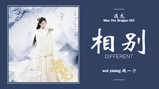  different wei yi ning miss the dragon ost lyrics