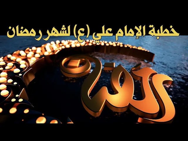 ⁣خطبة الإمام علي عليه السلام في استقبال شهر رمضان
