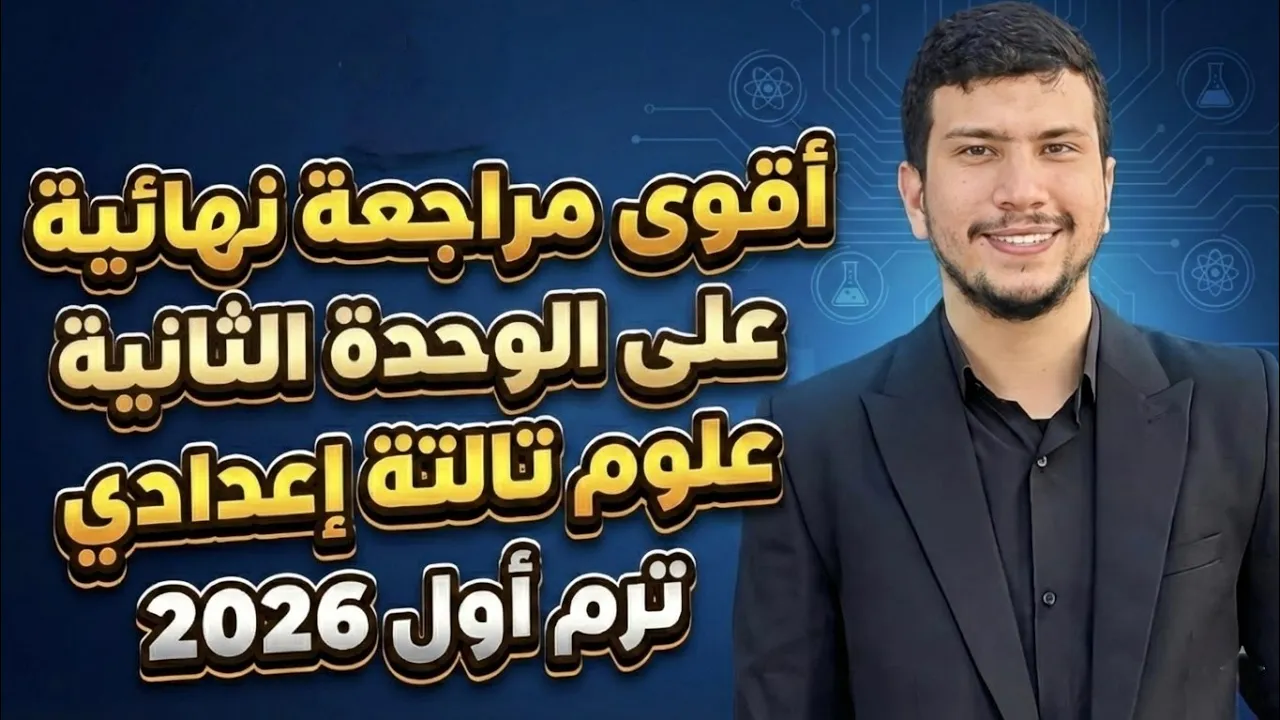 أقوى مراجعة نهائية علوم تالتة إعدادي ترم أول 2026 وحدة تانية👌