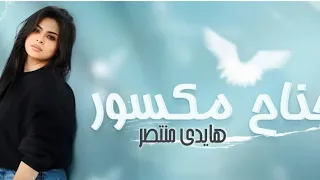 ترنيمه جناح مكسور  هايدي منتصر دندنها