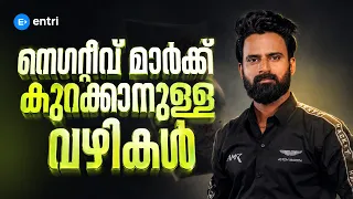 🔥ഈ കാര്യം മാത്രം ശ്രദ്ധിച്ചാൽ മതി NEGATIVE MARK കുറക്കാൻ | KERALA PSC | SUJESH SIR | ENTRI#keralapsc