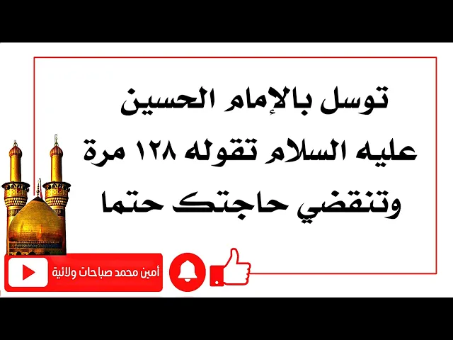 ⁣توسل بالإمام الحسين عليه السلام ١٢٨ مرة تنقضي حاجتك حتما