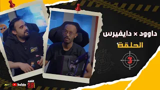 سبيستون | سبيستون بيكتشرز | المتهم 28 | الحلقة 3 | دايفيرس وداوود
