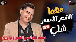 احمد التونسي الغمراوي جديد      شغل الراجل الكبير بشكل جديد مهما الشعر الاسمر شاب وحظ اخر مزاج دندنها