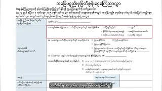 ၂၀၂၄-၂၀၂၅ ဘဏ္ဍာရေးနှစ် (၁.၄.၂၀၂၄ မှ ၃၁.၃.၂၀၂၅ အထိ) အခြေပစ္စည်းမှမြတ်စွန်းငွေကြေညာလွှာတင်သွင်းပုံ