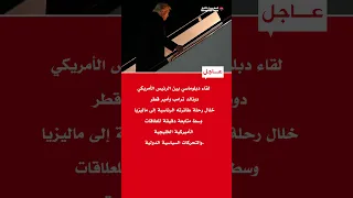 ترامب يلتقي أمير قطر على متن طائرته الرئاسية في طريقه إلى ماليزيا 