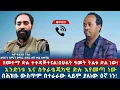 Lagu  አስደናቂ ኦፕሬሽን ሰርተናል!በሁለት ዓመት ትልቁ ድል ነው!አንድነቱ እና ስትራቴጂካዊ ድሉ እየመጣ ነው/በሕዝቡ ውስጥም በተራራው ላይም ያለነው ዕኛ ነን!