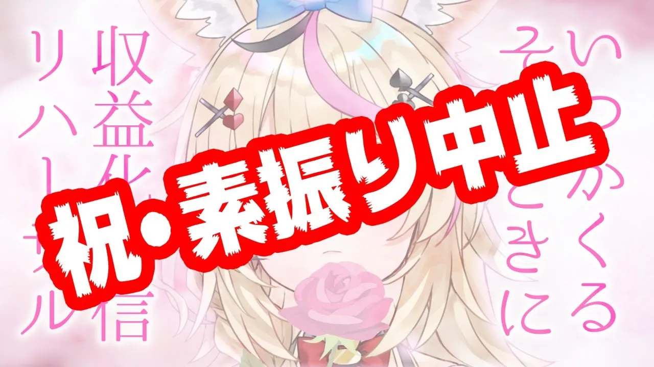 急遽本番のため収益化の素振りは中止です【ホロライブ/尾丸ポルカ】