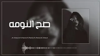 مكسات ميمو   ياروحي صح النومه   تعديل خاص دندنها