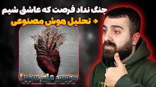 ری اکشن مورس از علی سورنا تحلیل هوش مصنوعی  ری اکشن مورس از علی سورنا تحلیل هوش مصنوعی