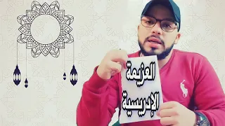 ما هي العزيمة الإدريسية للقضاء على التابعة وهل هي حقيقة أم تخاريف 