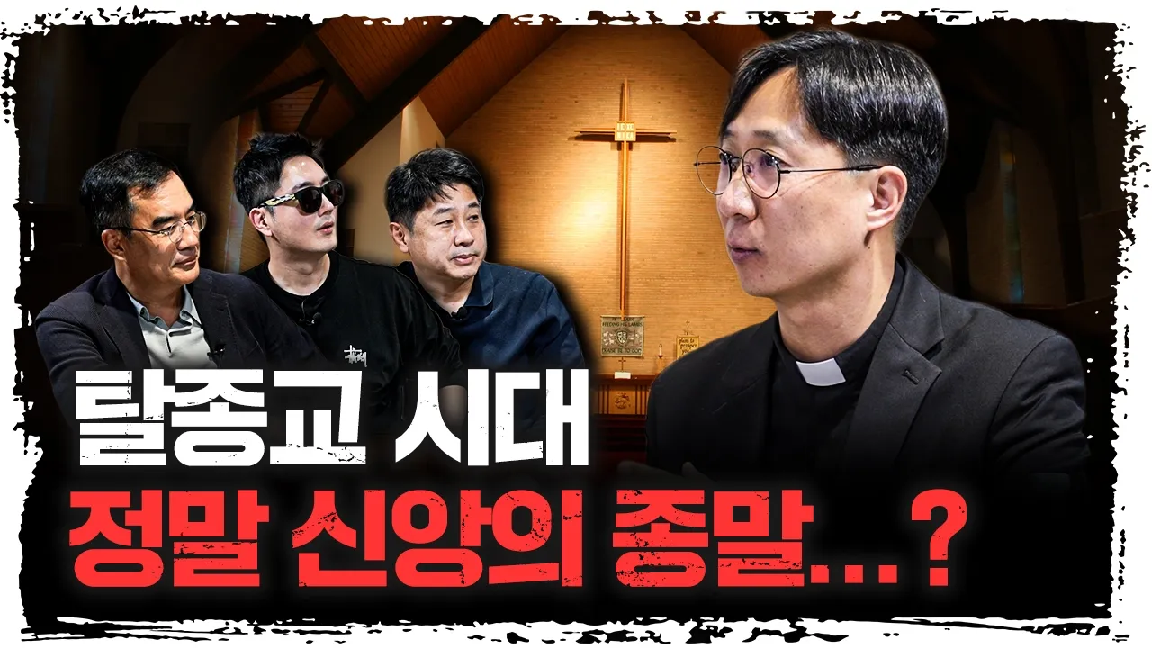 종교의 영향력이 줄어든 진짜 이유 | 정수용 이냐시오 신부 [더 릴리전]