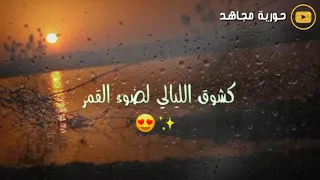 كشوق الليالي لضوء القمر حالات واتس آب منوعة اناشيد اسلامية 