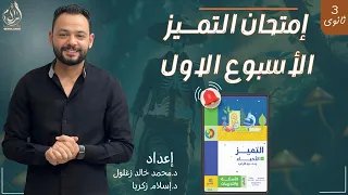 حل إمتحان كتاب التميز الأسبوعي الدعامه في النبات الهيكل المحوري حل يعلي تفكيرك 