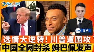 关键州选情大逆转！川普遭围攻！中国全网封杀 姆巴佩紧急发声！坐不住了 美加重启贸易谈判；美暂停塞班岛对华免签政策；本周再加息？美联储喉舌放风；竞选巴西总统失败 博索纳罗逃往美国；焦点快报1027