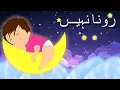 Download Lagu Rona Nahi Urdu Lullaby ♥ 30 Mins Super Relaxing Baby Music ♥ رونا نہیں