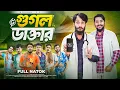 Download Lagu গুগল ডাক্তার | Google Doctor | Bangla Funny Video | Family Entertainment bd | Desi Cid |Bangla Natok