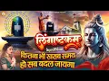 Download Lagu LIVE- इस मंत्र को सुन लिया तो किस्मत बदलते देर नही लगेगी LINGASHTAKAM - SHIV MANTRA | ROSANI PANDEY