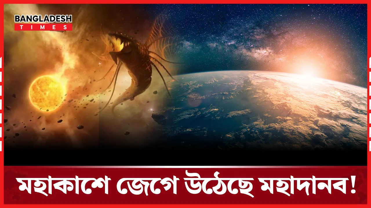 মহাকাশে জেগে উঠেছে বিশাল মহাজাগতিক দৈ'ত্য!