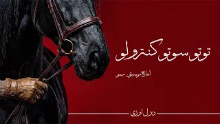                                  توتو سوتو كنترولو    ديزل اوزي                          دندنها