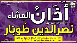 الشيخ نصرالدين طوبار   يرفع أذان العشاء   إذاعة القرآن          دندنها