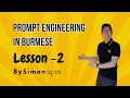 Prompt Engineering - Lesson 2 presented by SimonThuta in Burmese