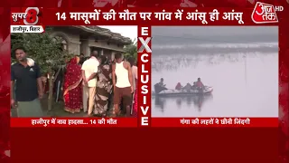 Hajipur Boat Accident News: नाव हादसे में मरने वाले अधिकतर बच्चे, गांव में पसरा मातम | Bihar