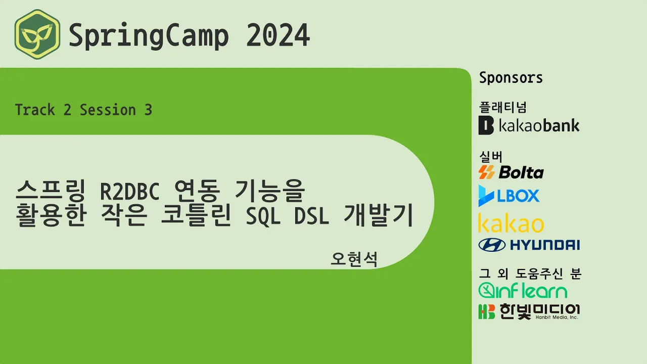 스프링캠프 2024 [Track 2] 3.스프링 R2DBC 연동 기능을 활용한 작은 코틀린 SQL DSL 개발기 (오현석)