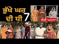 Lagu ਭੁੱਖੇ ਘਰ ਦੀ ਧੀ-7!! Bhukhe ghar di dhee-7!! New punjabi short film 2026 @lovepreetghumaan6 