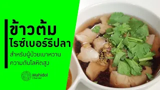 ทำไมต้องใช้น้ำที่ยังไม่ร้อนในการต้มข้าวต้มปลาทับทิม