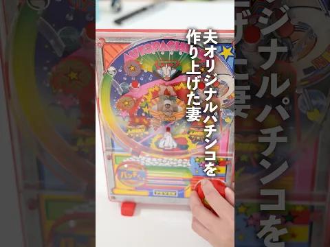 妻の大事な自宅パチンコを夫のデザインに魔改造! #shorts