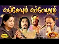 Download Lagu எங்கேயும் எப்போதும் | Engeyum Eppothum Song | MSV Songs | Ninaithale Inikkum Movie | Jaya Max
