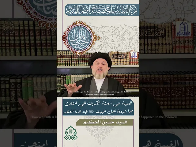 ⁣الغيبة هي المحنة الكبرى التي امتحن بها شيعة أهل البيت (عليهم السلام) في هذا العصر -السيد حسين الحكيم