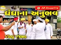 Download Lagu ધંધાના અનૂભવ  ભાગ-6 //Gujarati vlog Video//sb official patan