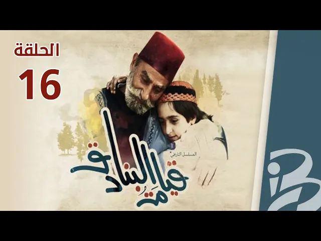 ⁣مسلسل قيامة البنادق | الحلقة 16