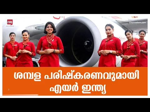 എയർ ഇന്ത്യ ഏപ്രിൽ 1 മുതൽ ശമ്പളവും അലവൻസുകളും പുനഃക്രമീകരിക്കുന്നു